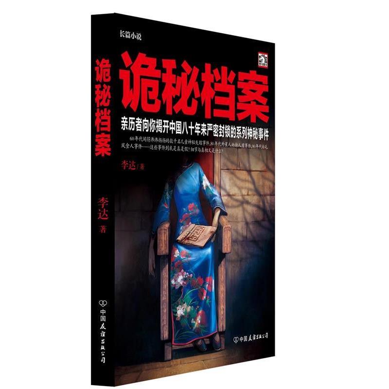 【正版书】 诡秘档案 李达 著 中国友谊出版公司