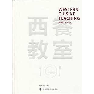 【正版书】 西餐教室—牛肉篇 赖声强　主编 上海科技教育出版社