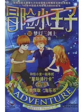 【正版书】 冒险小王子:梦幻三剑士 周艺文 著 江苏美术出版社