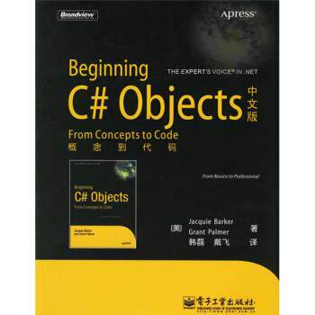 【正版书】 Beginning C# Objects中文版:概念到代码 [美] 芭可,[美] 帕尔默 著,韩磊,戴飞 译 电子工业出版社