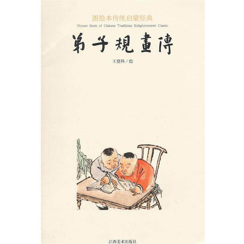 【正版书】 图绘本传统启蒙经典 弟子规画传 王登科 绘 江西美术出版社