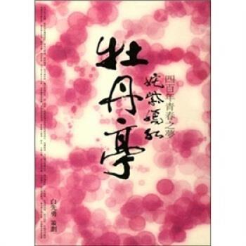 【正版书】 姹紫嫣红牡丹亭 白先勇 著 广西师范大学出版社