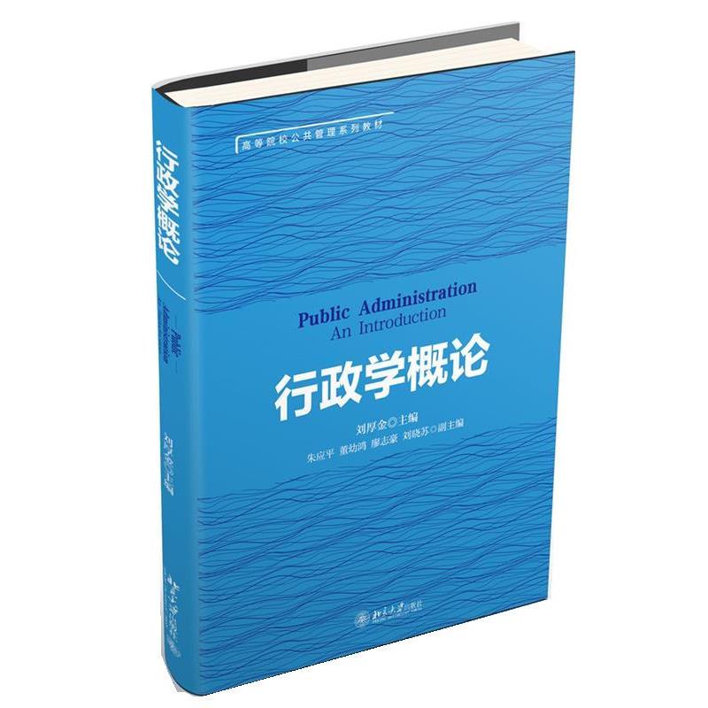 【正版书】 行政学概论 刘厚金 著 北京大学出版社