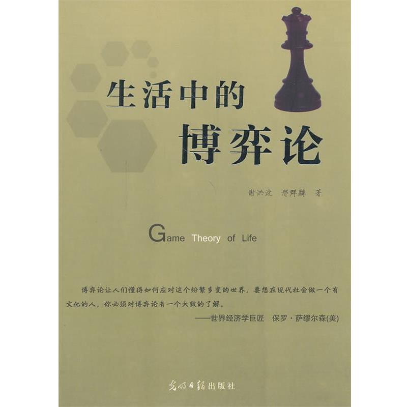 【正版书】 生活中的博弈论 谢洪波,邢群麟 著 光明日报出版社