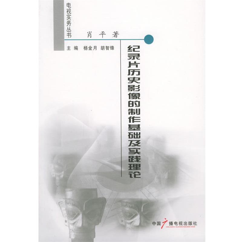 【正版书】 纪录片历史影像的制作基础及实践理论 肖平 著 中国广播影视出版社