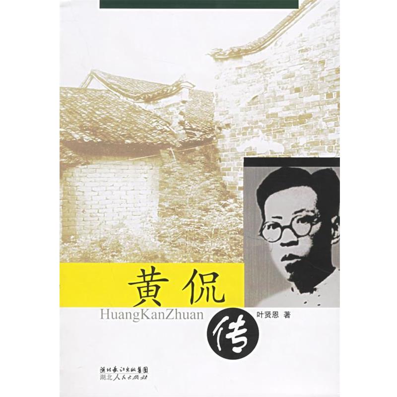 【正版书】 黄侃传 叶贤恩 著 湖北人民出版社