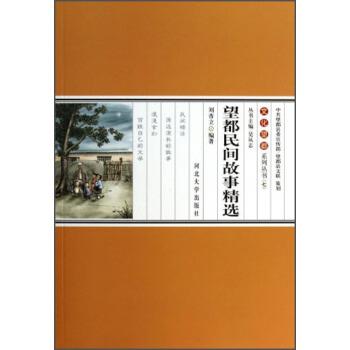 【正版书】 文化望都系列丛书:望都民间故事精选 刘杏立 河北大学出版社
