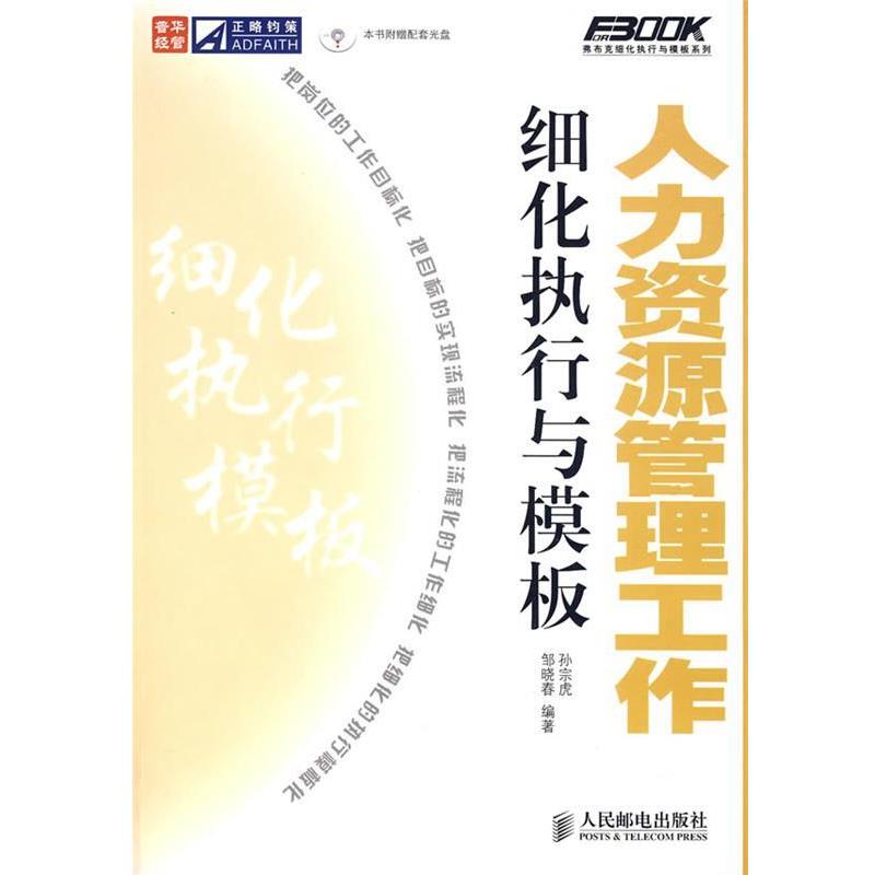 【正版书】 人力资源管理工作细化执行与模板 孙宗虎,邹晓春 编著 人民邮电出版社