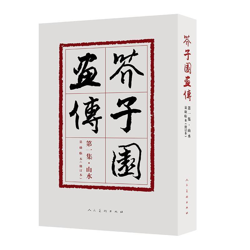【正版书】 芥子园画传集 山水 修订版 王概 人民美术出版社