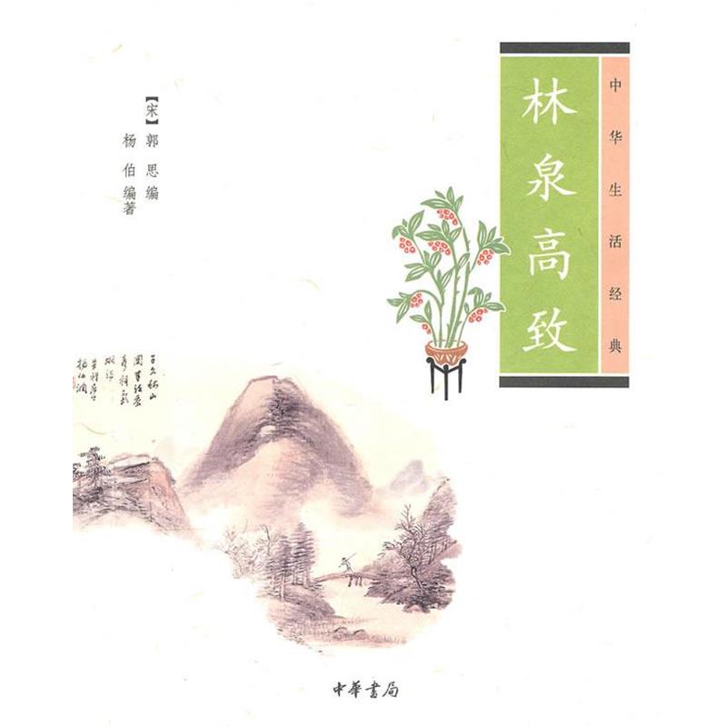 【正版书】 林泉高致--中华生活经典 (宋)郭思 编,杨伯 编著 中华书局