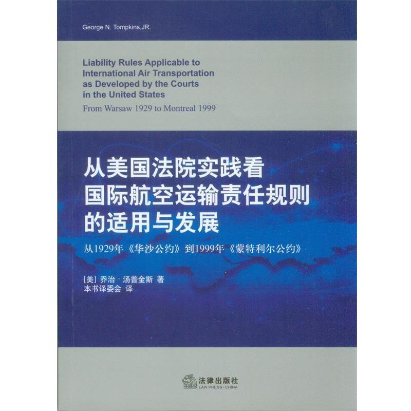 【正版书】 从美国法院实践看国际航空运输责任规则的适用与发展 乔治·汤普金斯 法律出版社
