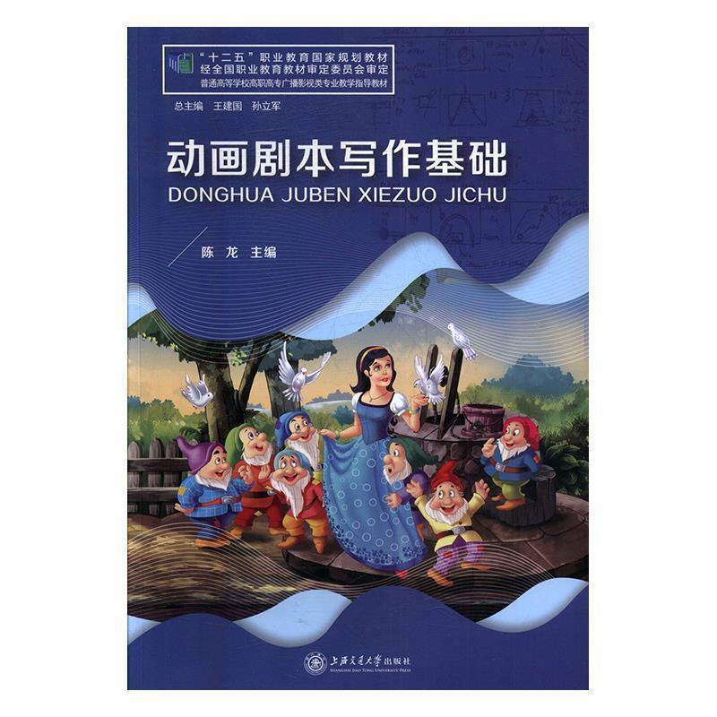 【正版书】 动画剧本写作基础 陈龙 著 上海交通大学出版社