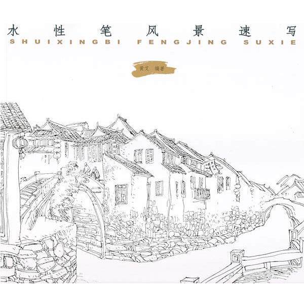 【正版书】 水性笔风景速写 黄艾 编著 中国纺织出版社