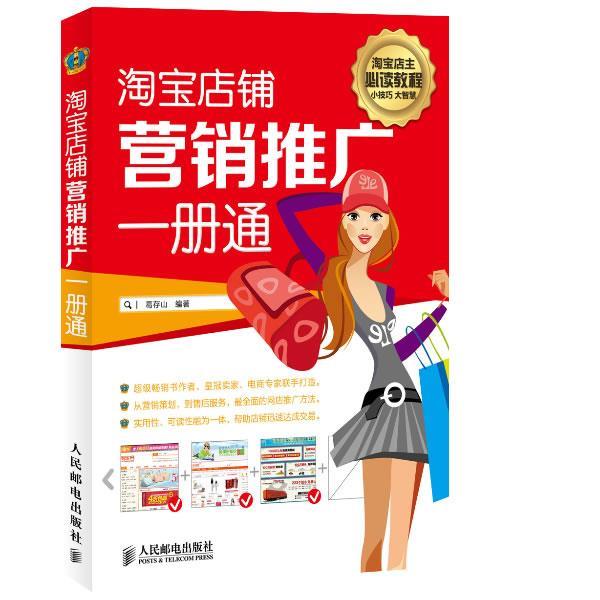 【正版书】 淘宝店铺营销推广一册通 葛存山 人民邮电出版社
