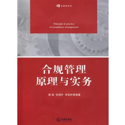 【正版书】 合规管理原理与实务 黄毅 法律出版社