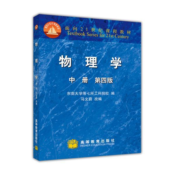 【正版书】 物理学 马文蔚, 东南大学等七所工科院校 高等教育出版社