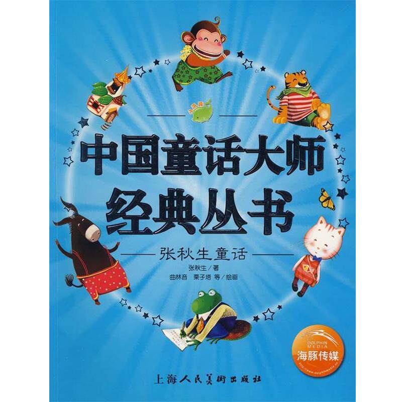 【正版书】 中国童话大师经典丛书:张秋生童话 张秋生　著,曲林音,栗子塔　等绘画 上海人民美术出版社