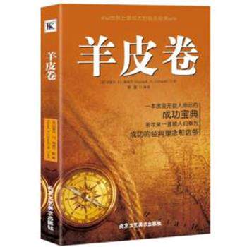 【正版书】 羊皮卷 (美)拉塞尔·H.康威尔(Russell H.Conwell) 北京工艺美术出版社