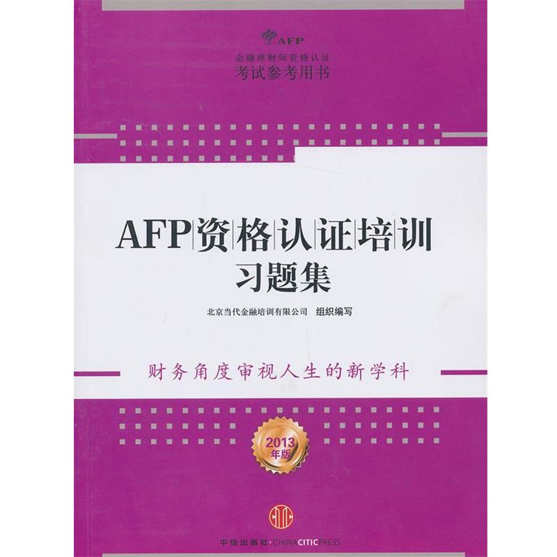 【正版书】 AFP资格认证培训习题集 北京当代金融培训有限公司组织　编写 中信出版社