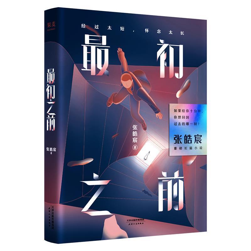 【正版书】 初之前 张皓宸,果麦文化出品 天津人民出版社