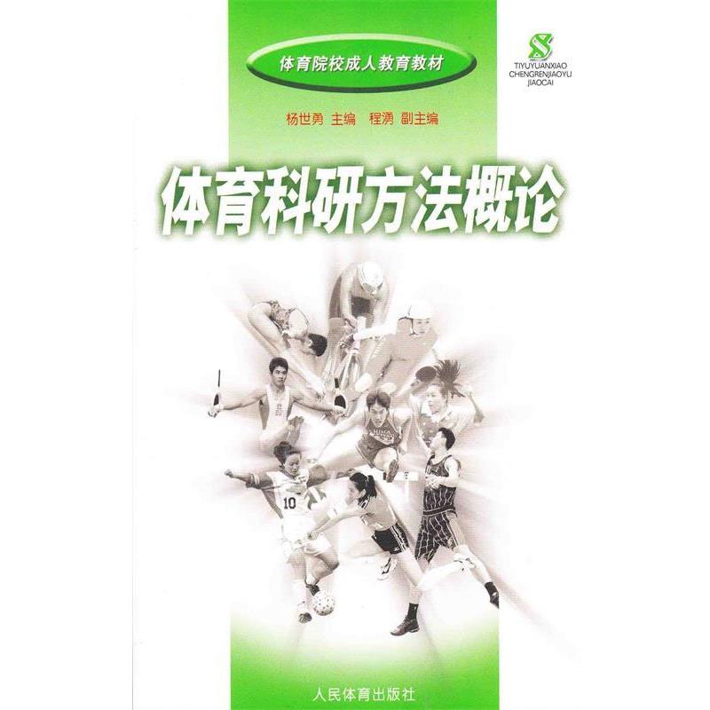 【正版书】 体育院校教育教材:体育科研方法概论 杨世勇,程湧 编 人民体育出版社