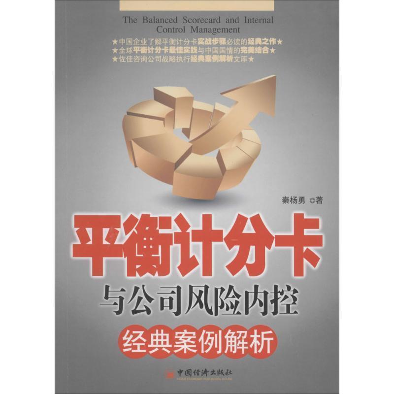 【正版书】 平衡计分卡与公司风险内控经典案例解析 秦杨勇 著 中国经济出版社