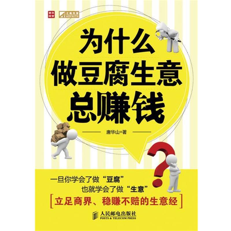 【正版书】 为什么做豆腐生意总赚钱 唐华山 著 人民邮电出版社
