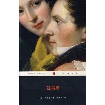 【正版书】 红与黑 [法] 司汤达 著,许渊冲 译 重庆出版社