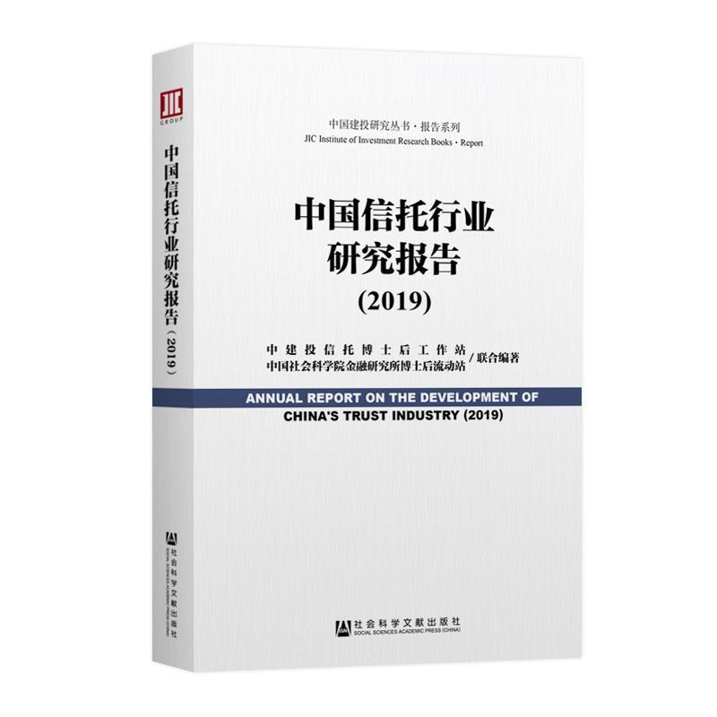 【正版书】 中国信托行业研究报告 中建投信托博士后工作站,中国社会科学院金融研究所博 社会科学文献出版社