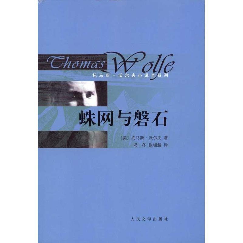 【正版书】 托马斯·沃尔夫小说全系列 蛛网与磐石 (美)沃尔夫 著,张锡麟 译 人民文学出版社