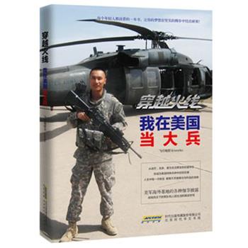 【正版书】 穿越火线:我在美国当大兵 飞行电熨斗 北京时代华文书局
