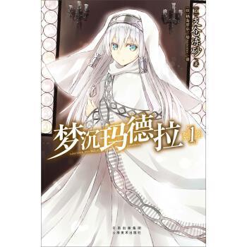 【正版书】 梦沉玛德拉1 [日] 支仓冻砂 著,[日] 锅岛哲弘 绘,Tomo 译 云南美术出版社