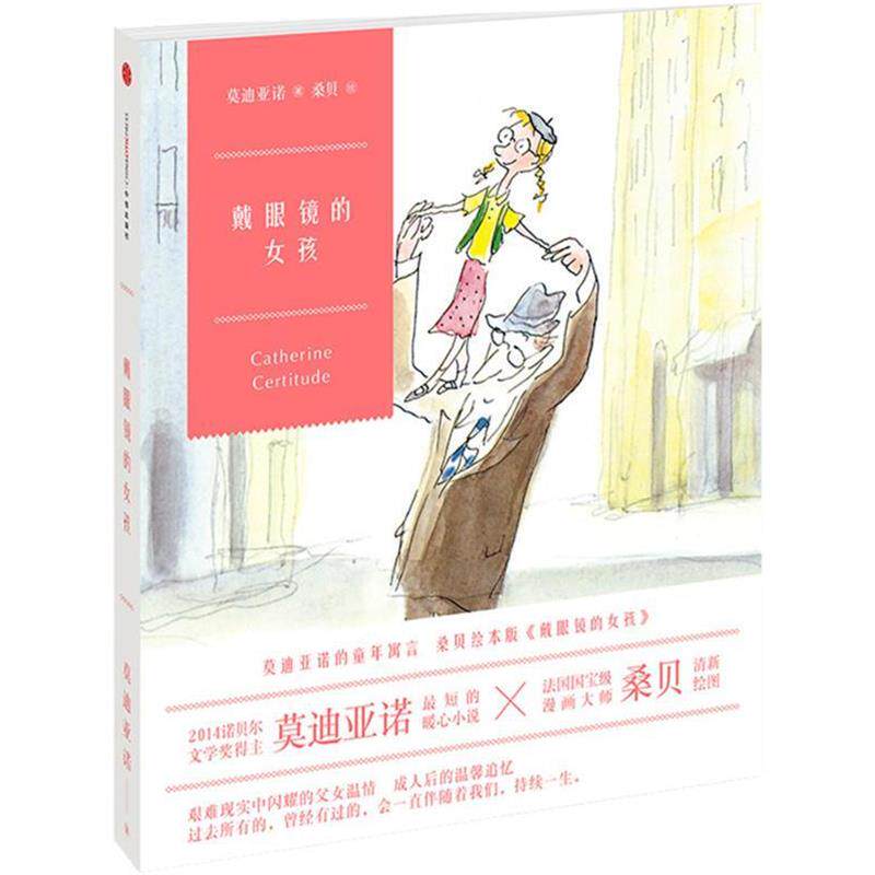 【正版书】 戴眼镜的女孩 [法]帕特里克·亚诺[法]让-雅克·桑贝 中信出版社