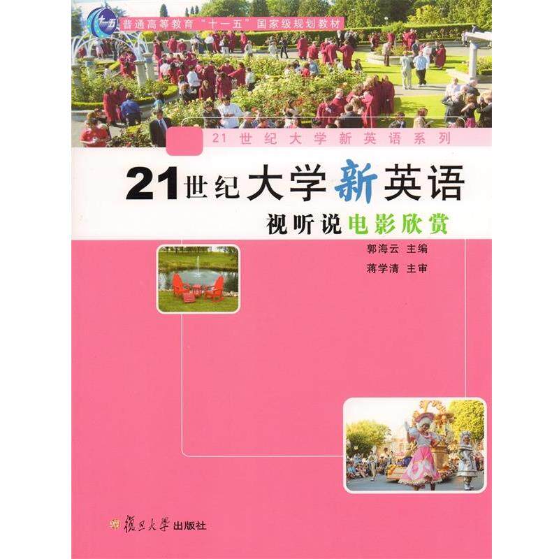 【正版书】 21世纪大学新英语视听说电影欣赏 郭海云 复旦大学出版社