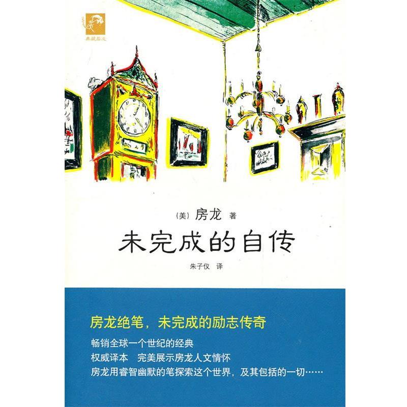 【正版书】 典藏房龙 未完成的自传 (美)房龙 著,朱子仪 译 北京出版社
