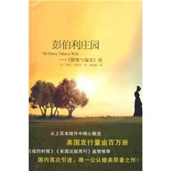 【正版书】 彭伯利庄园:傲慢与偏见 [美] 琳达·伯多尔 著,杨荣 译 南海出版社