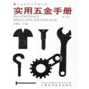 【正版书】 实用五金手册 五金类实用手册大系 祝燮权 上海科学技术出版社