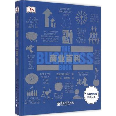 【正版书】 DK商业百科 英国DK出版社　著,彭哲,郞香香　译 电子工业出版社