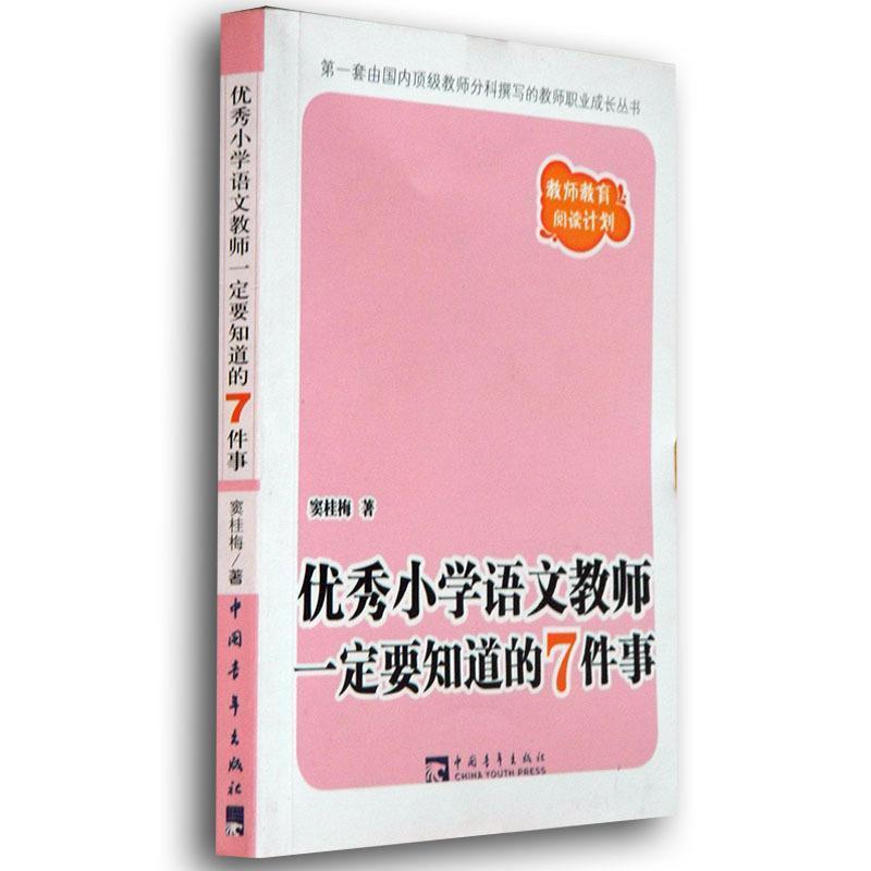 【正版书】 小学语文教师要知道的7件事 窦桂梅 著 中国青年出版社