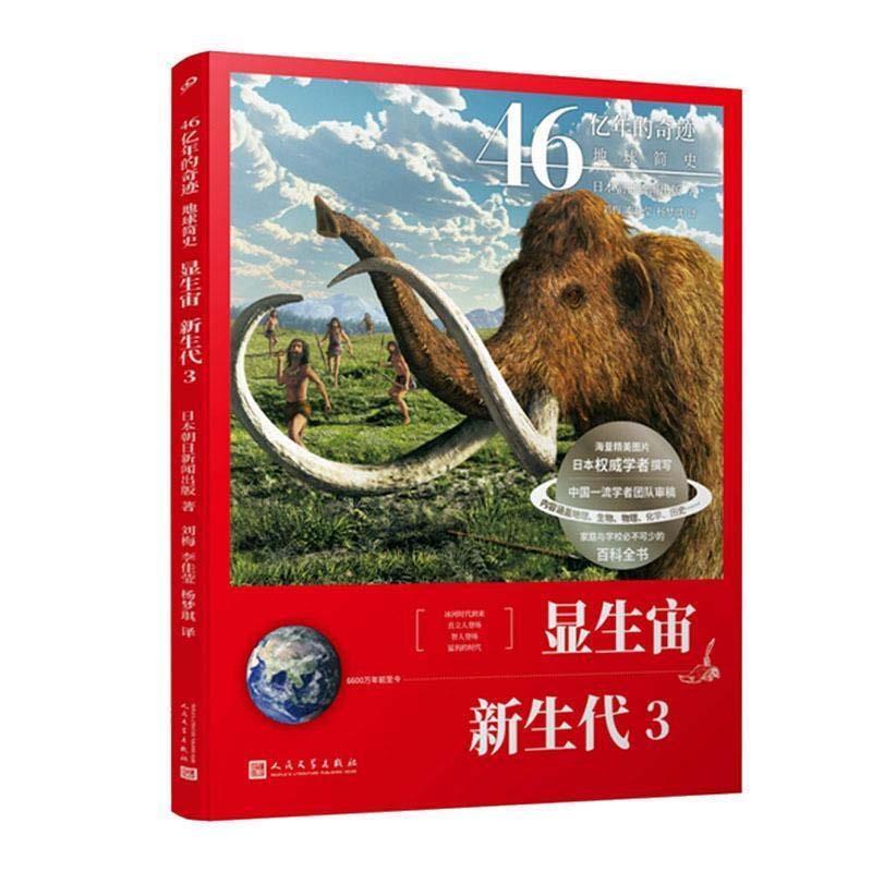 【正版书】 显生宙.新生代.3 日本朝日新闻出版 人民文学出版社