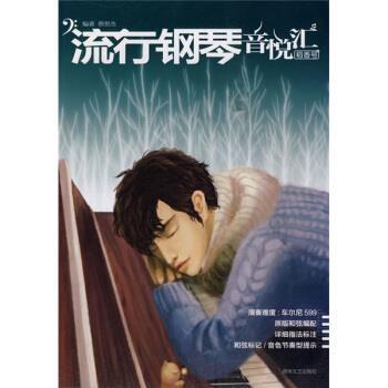 【正版书】 流行钢琴音悦汇:稻香号 蔡贺杰 著 湖南文艺出版社
