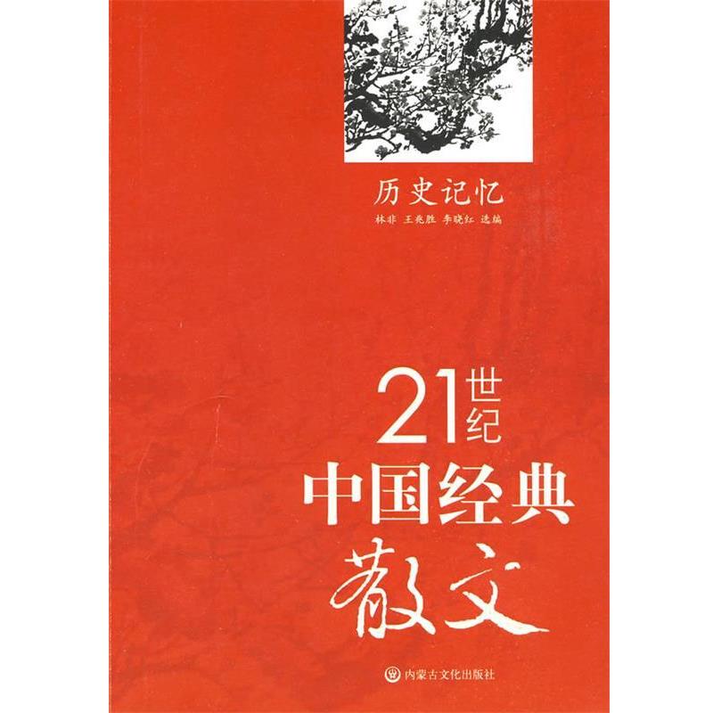 【正版书】 21世纪中国经典散文:历史记忆 林非 等 编 内蒙古文化出版社