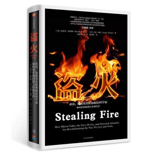 【正版书】 盗火:硅谷、海豹突击队和疯狂科学家如何变革工作和生活 (美) 史蒂芬·科特勒, (美) 杰米·威尔 著 , 张慧玉, 徐开,
