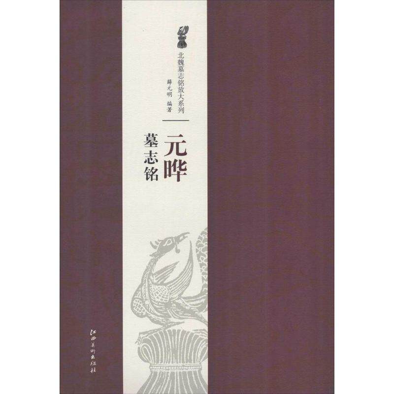 【正版书】 北魏墓志铭放大系列·元晔墓志铭 薛元明　著 江西美术出版社
