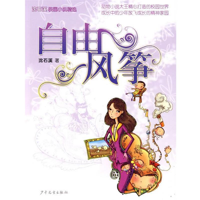 【正版书】 沈石溪校园小说·自由风筝 沈石溪 著 少年儿童出版社