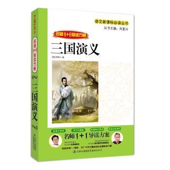 【正版书】 名师1+1导读系列:三国演义 肖复兴 吉林出版集团有限责任公司