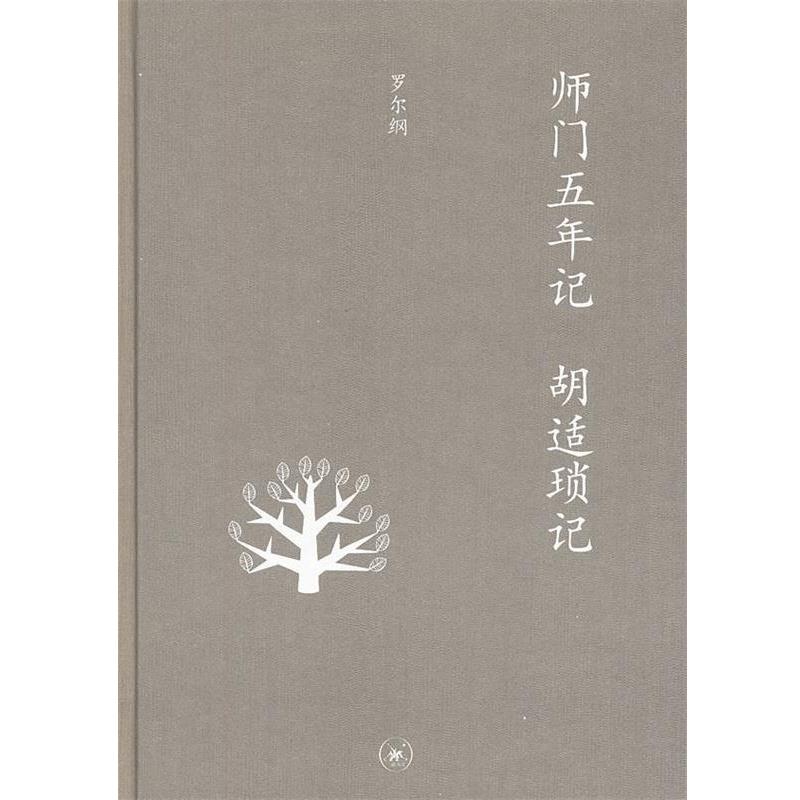 【正版书】 中学图书馆文库—师门五年记  胡适琐记 罗尔纲　著 生活·读书·新知三联书店