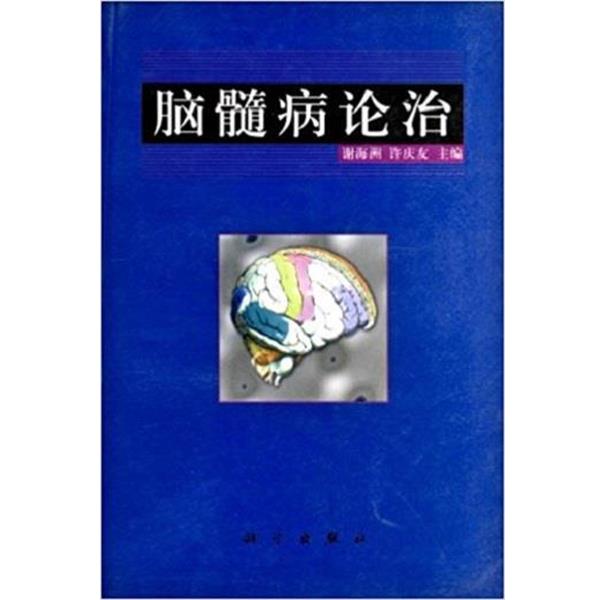 【正版书】 脑髓病论治 谢海洲许庆友 科学出版社
