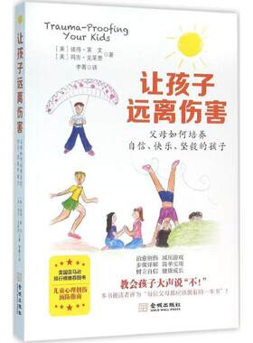 【正版书】 让孩子远离伤害:父母如何培养自信、快乐、坚毅的孩子 [美] 彼得·莱文,[美] 玛吉·克莱恩 著 金城出版社