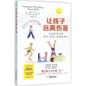 【正版书】 让孩子远离伤害:父母如何培养自信、快乐、坚毅的孩子 [美] 彼得·莱文,[美] 玛吉·克莱恩 著 金城出版社